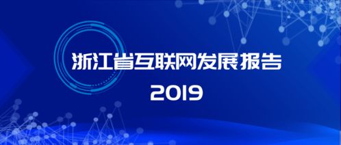 激發(fā)新動(dòng)能 治理再升級(jí) 解讀《浙江省互聯(lián)網(wǎng)發(fā)展報(bào)告2019》中的網(wǎng)絡(luò)信息技術(shù)開發(fā)