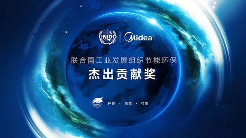 美的空調(diào)環(huán)保冷媒技術榮獲聯(lián)合國工業(yè)發(fā)展組織節(jié)能環(huán)保杰出貢獻獎