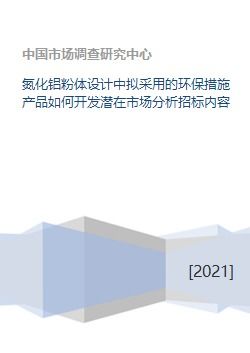氮化鋁粉體設計中擬采用的環(huán)保措施產品如何開發(fā)潛在市場分析招標內容